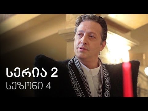 ჩემი ცოლის დაქალები - სერია 2 (სეზონი 4)